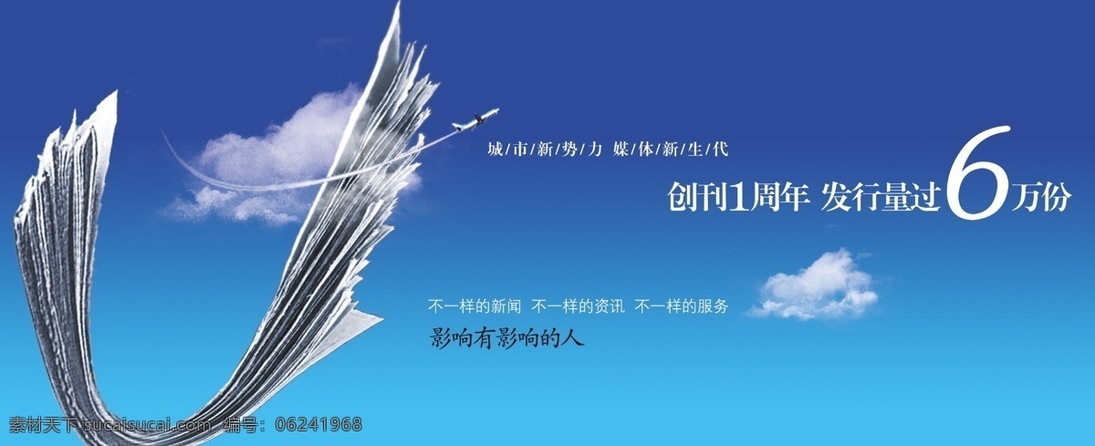 白云 报纸 飞机 广告设计模板 客机 蓝天 企业理念 企业文化 企业文化展板 企业文化标语 展板模板 源文件 其他展板设计