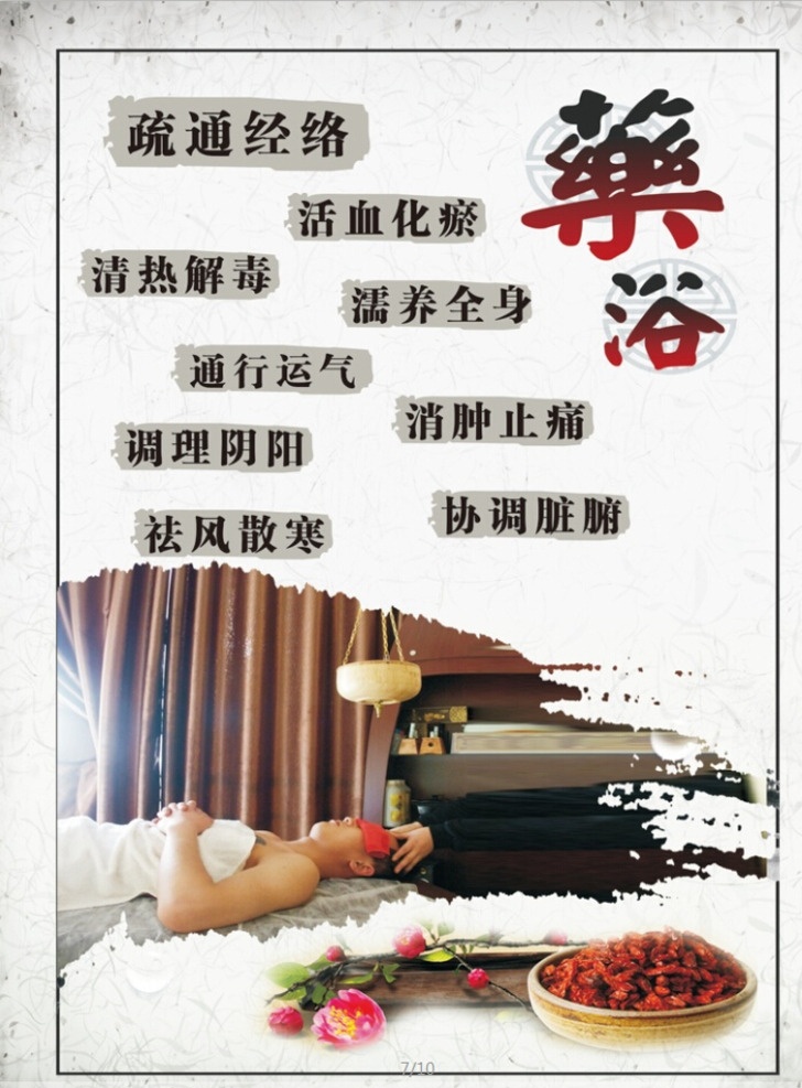 药浴展板 药浴 疏通 经络 效果 极好 展板模板