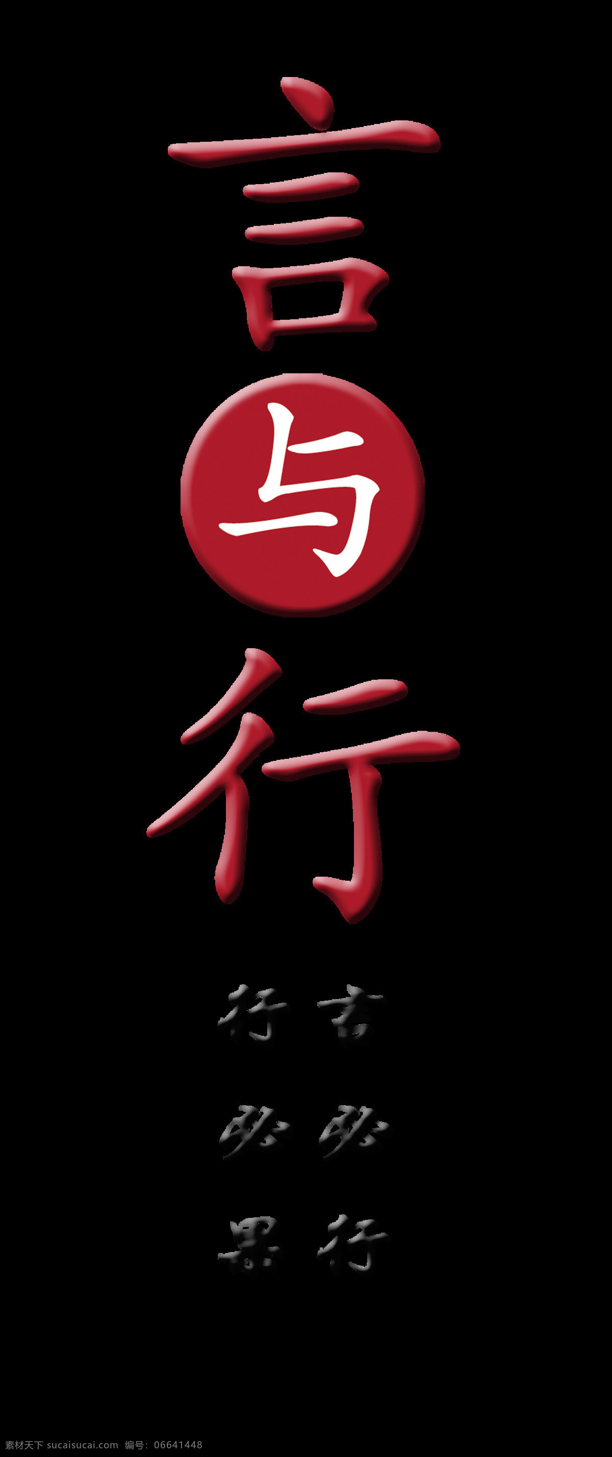 言 行 艺术 字 字体 排版 元素 言与行 艺术字 竖版 海报