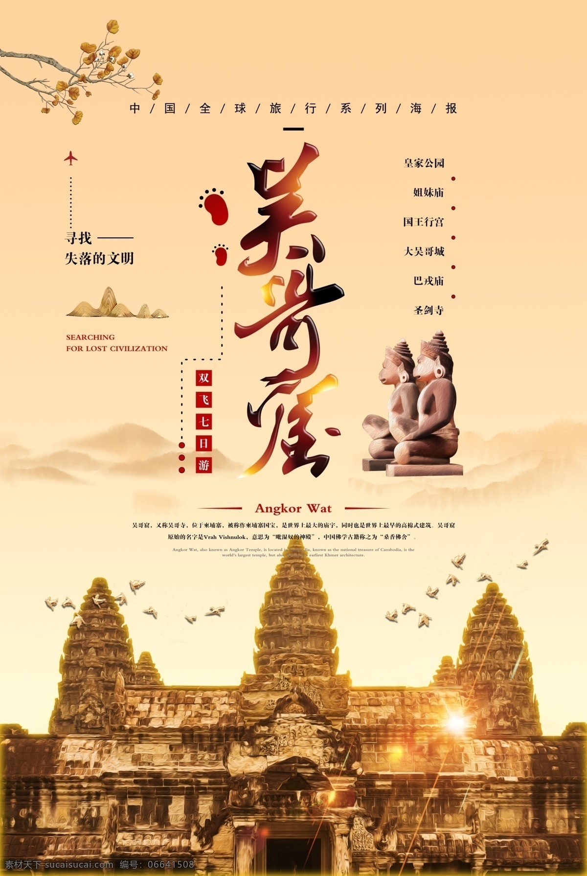 吴哥窟 柬埔寨旅游 柬埔寨风光 柬埔寨海报 柬埔寨宣传单 柬埔寨网站图 柬埔寨微信 畅游柬埔寨 柬埔寨单页 柬埔寨彩页 柬埔寨展架 柬埔寨指南 柬埔寨行程 柬埔寨传单 柬埔寨广告 柬埔寨风情 柬埔寨印象 柬埔寨建筑 柬埔寨设计图 柬埔寨之旅 柬埔寨dm 柬埔寨旅游图 柬埔寨风景