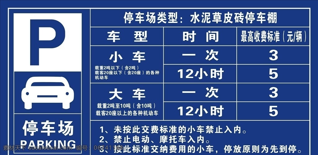 停车场 收费 公示牌 停车场收费 路牌 标志 蓝底白字 室外广告设计