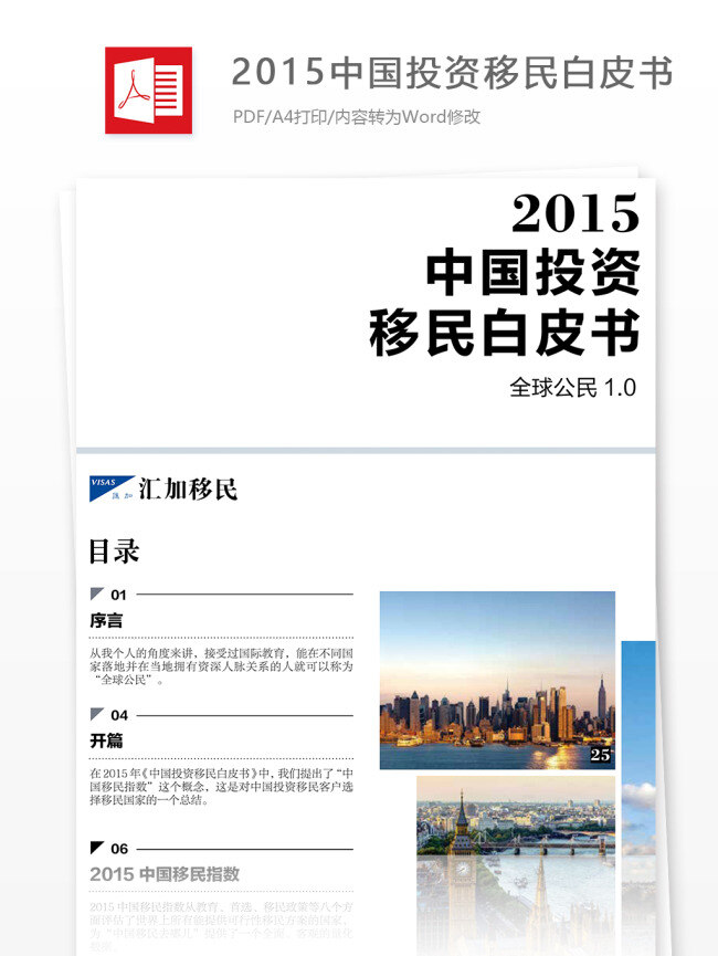 2015 中国 投资移民 白皮书 投资