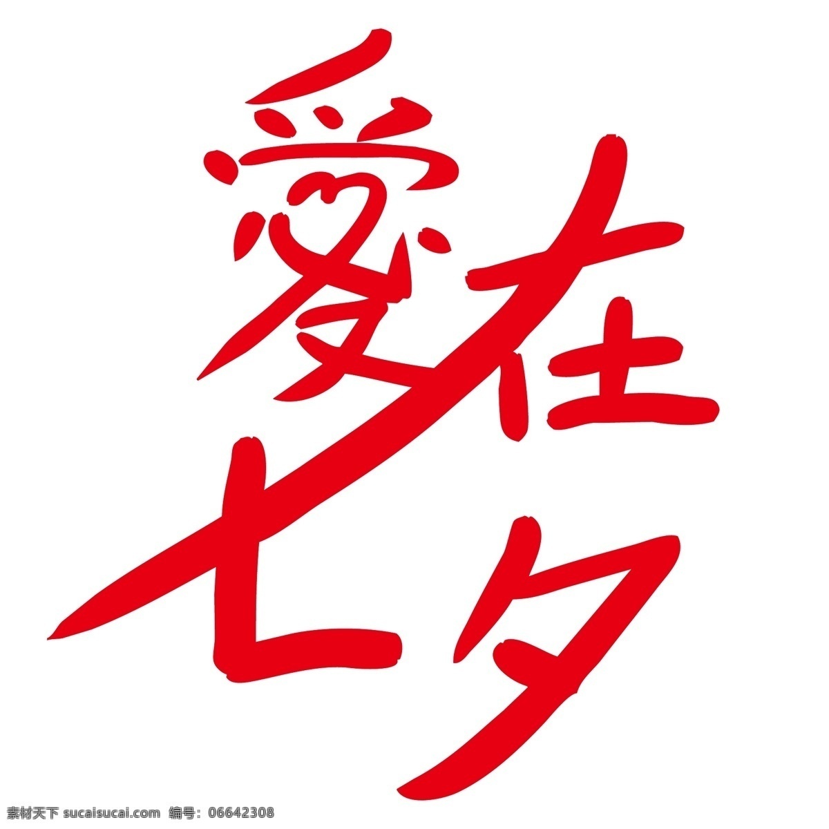 爱 七夕 艺术 字 元素 商用 爱在七夕 设计元素 爱心 红色 艺术字