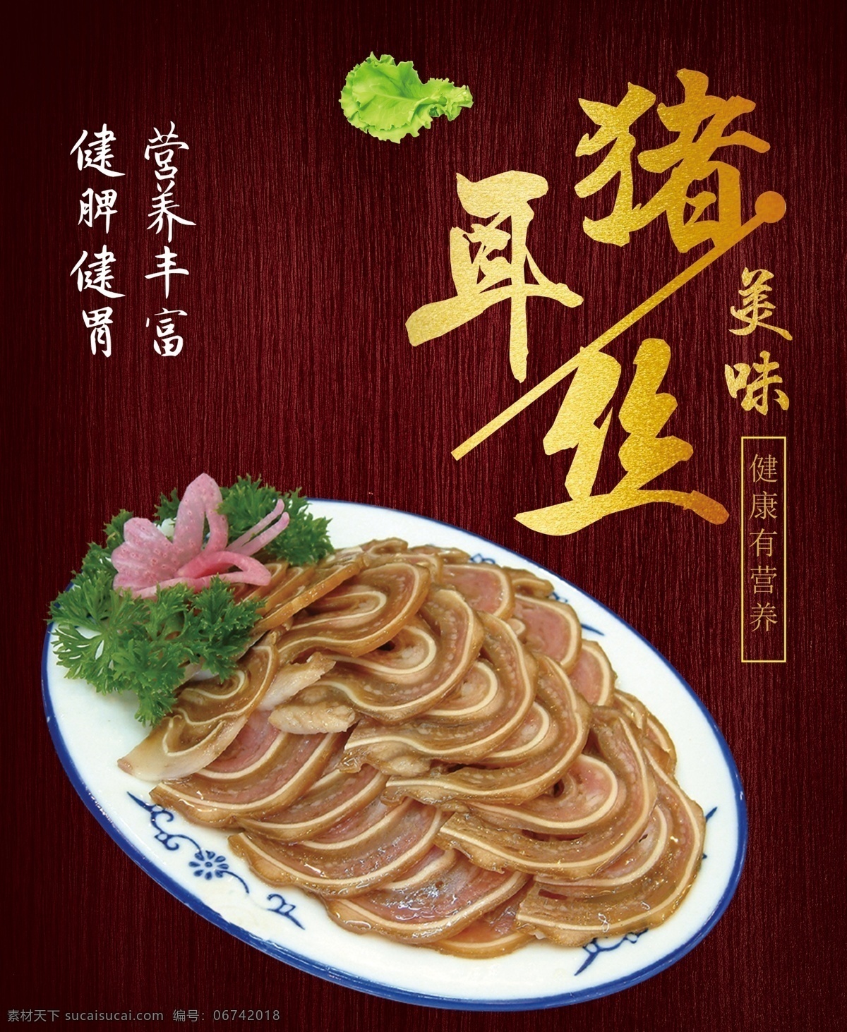 猪耳丝 美味 卤 海报 灯箱