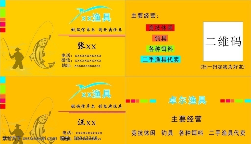 渔具名片 黄色名片 卖渔具 名片 钓鱼 名片卡片