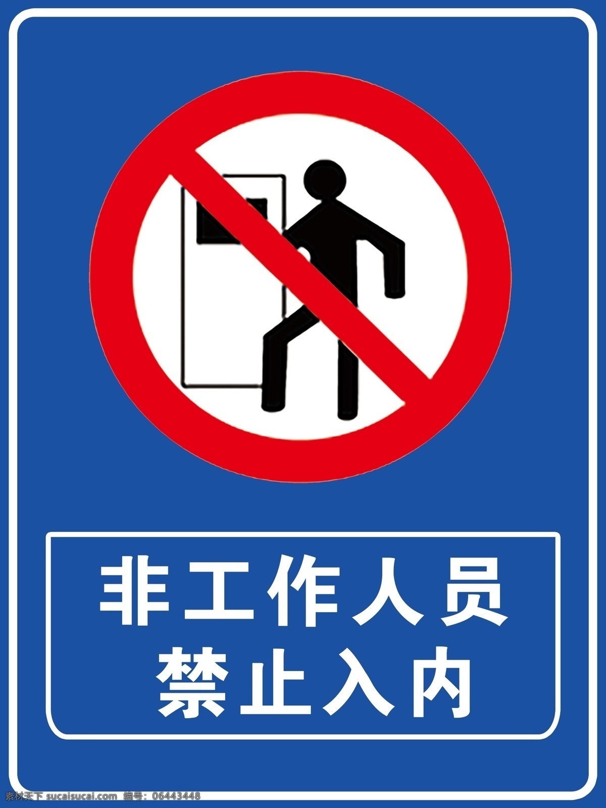 非 公 作 人员 禁止 入 内 安全牌 警示牌 禁止入内 警示标志 标识牌 展板模板