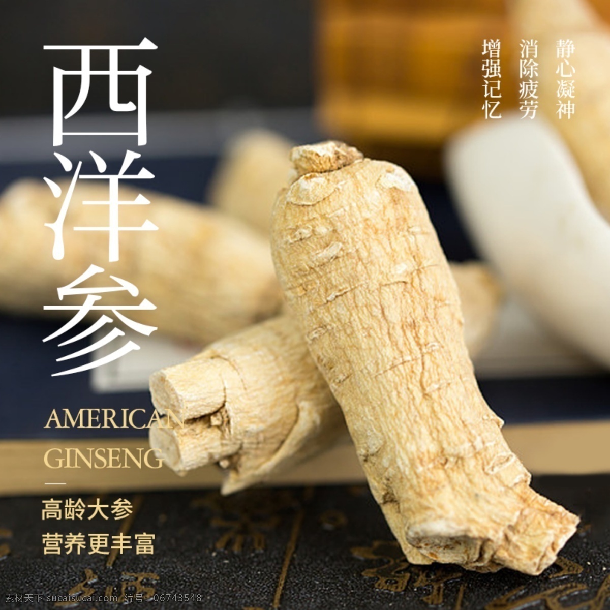 西洋参素材图片下载-素材编号06743548-素材天下图库