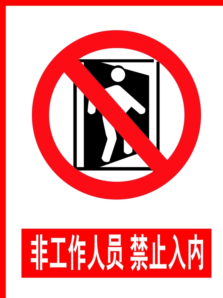非工作 人员 禁止 进入 非工作人员 请勿进入 警示牌 警告 禁止进入 标志图标 公共标识标志