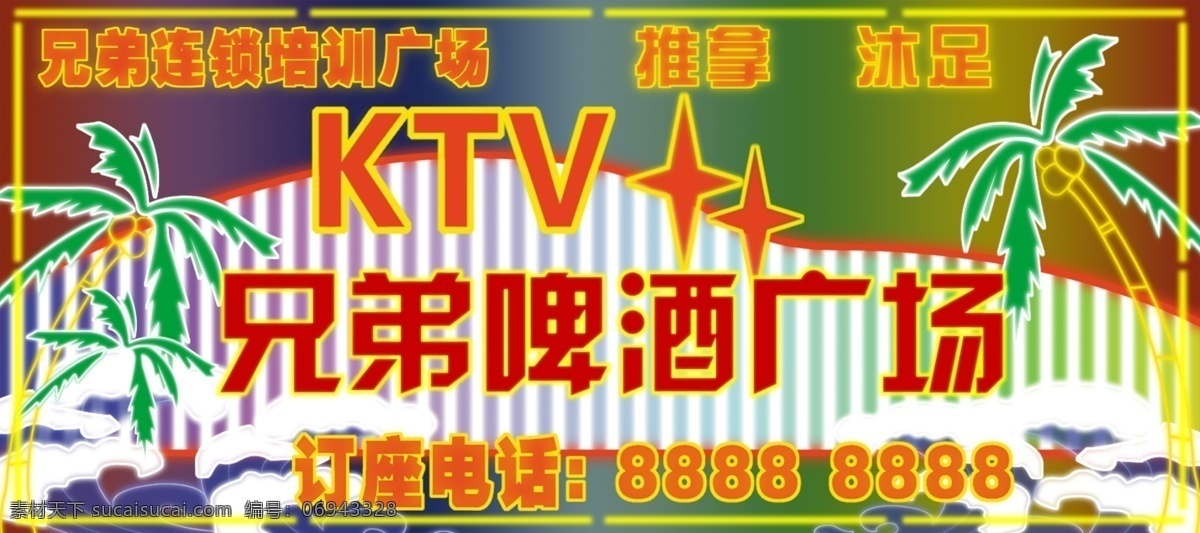 ktv 环境设计 建筑设计 沐足 霓虹灯 推拿 椰树 源文件 啤酒广场 模板下载 矢量图 日常生活