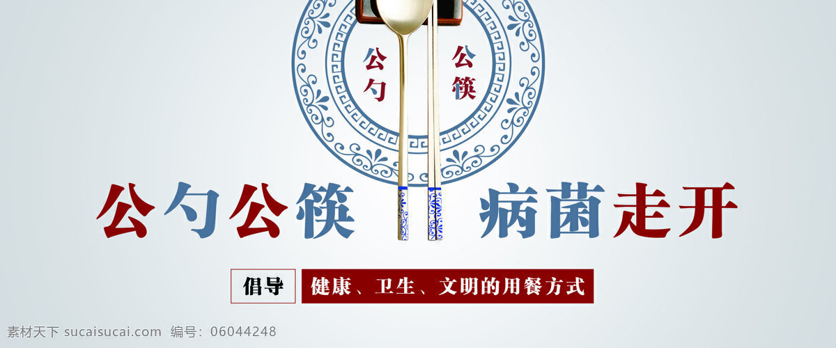 公益广告 公勺公筷 病菌走开 倡导健康 卫生文明 用餐方式