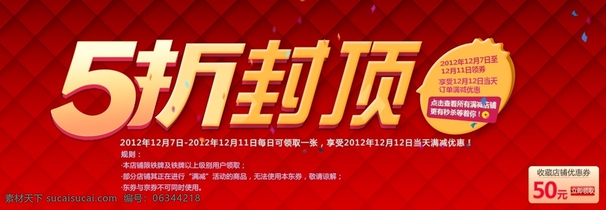 5折海报 5折封顶 5折 底纹 海报 淘宝 模板 双12活动 双12 1212 其他模板 网页模板 源文件