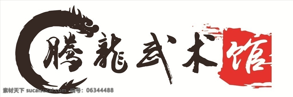 腾龙logo 腾龙 标志 武术 logo 龙图案