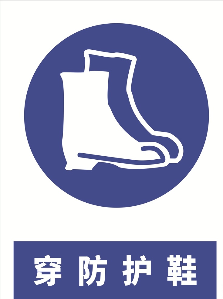 安全 标示牌 安全标示牌 注意危险 警告 注意区域 警告提示 穿防护鞋 标志图标 公共标识标志