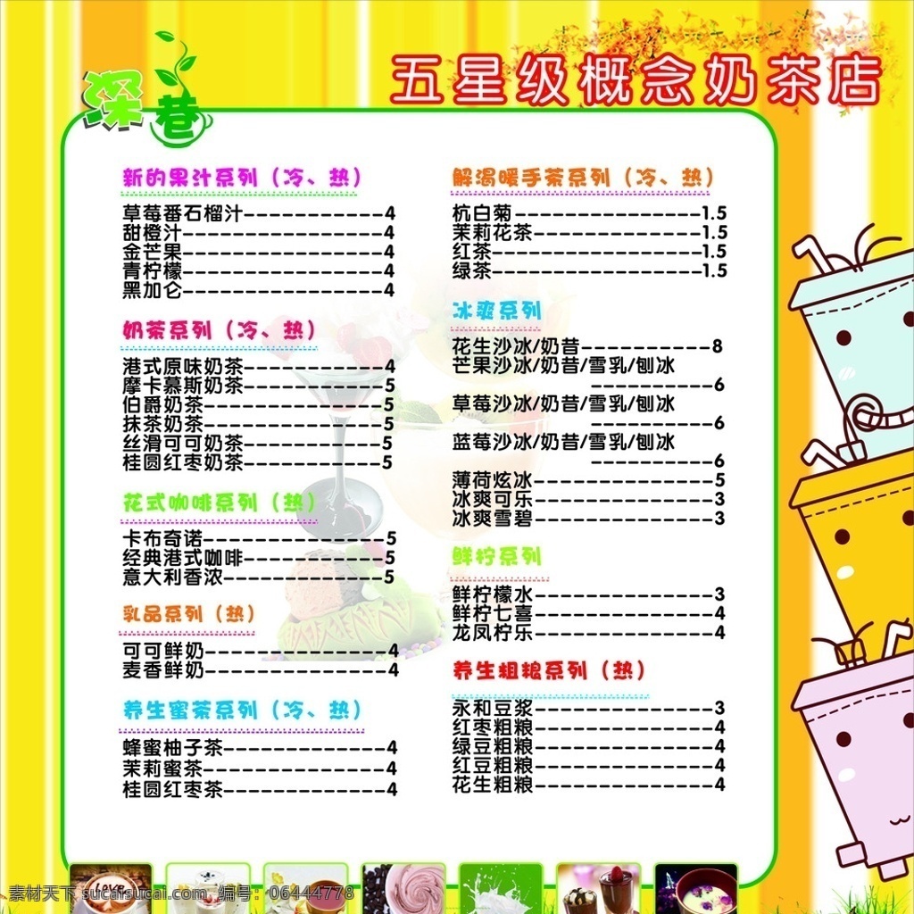 奶茶价目表 奶茶 茶品 黄色 卡通 新颖 创意 展板模板