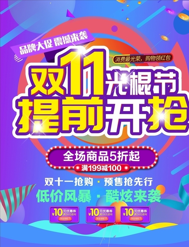 双11促销 淘宝双11 双11海报 双11模板 天猫双11 双11来了 双11宣传 双11广告 双11背景 双11展板 双11活动 双11吊旗 双11dm 双11打折 双11展架 双11单页 网店双11 双11彩页 双11易拉宝 决战双11 开业双11 店庆双11 预售开启 省钱了