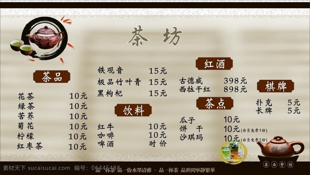 茶坊价格表 茶坊 茶楼 茶楼价格表 价格表 喝茶 海报