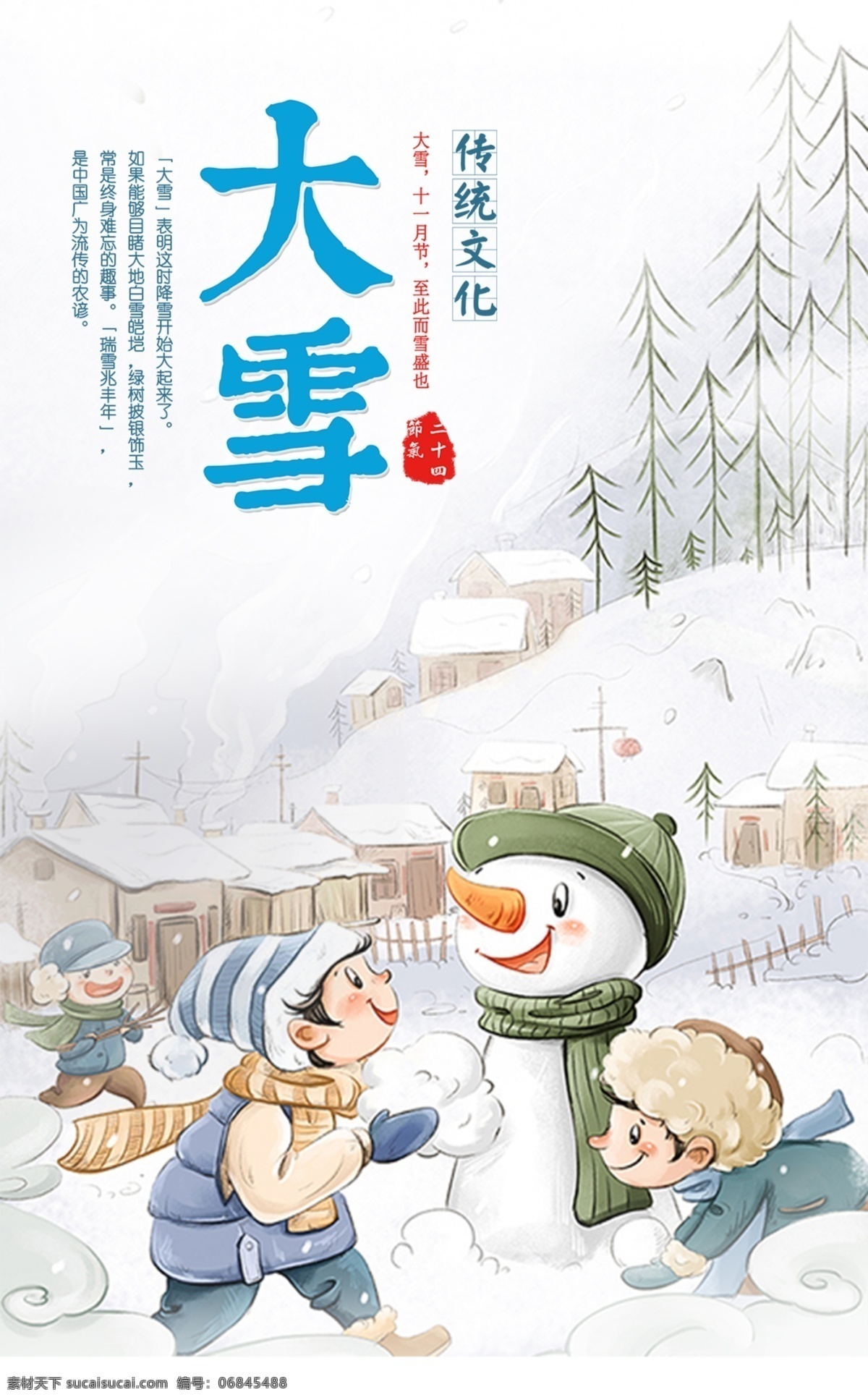 二十四节气 大雪 传统文化 海报 卡通 模板 手绘