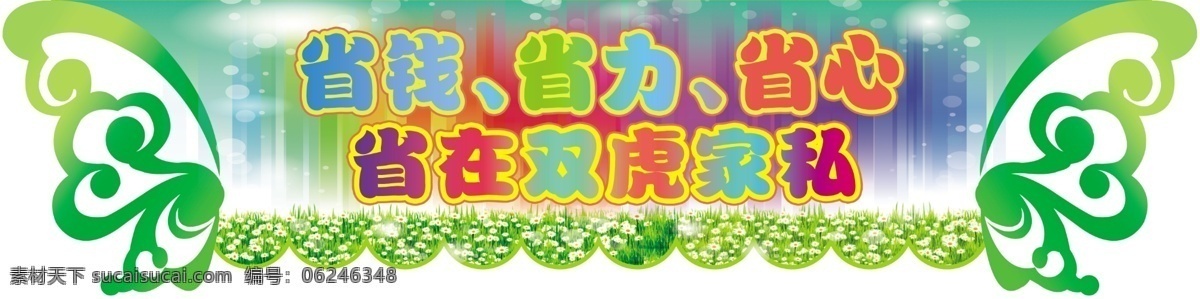 卖场 吊牌 kt 板 kt板 草地 翅膀 吊旗 广告设计模板 家具 其他模版 源文件 海报 吊旗设计