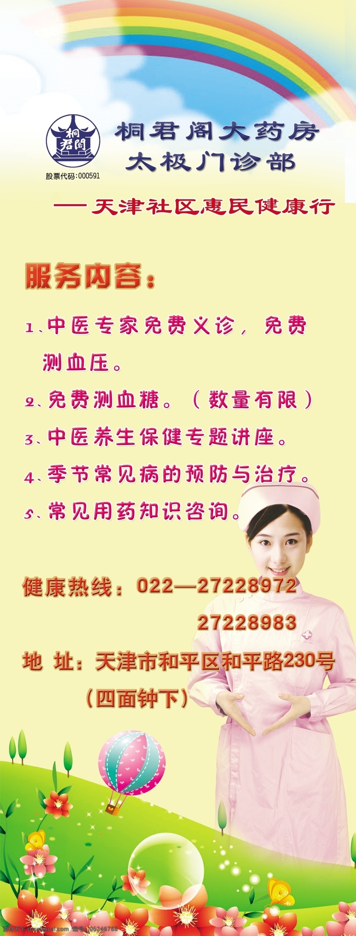 桐君阁 大 药房 x 展架 药店 药店宣传设计 药店惠民行动 彩虹 云 护士 分层 源文件