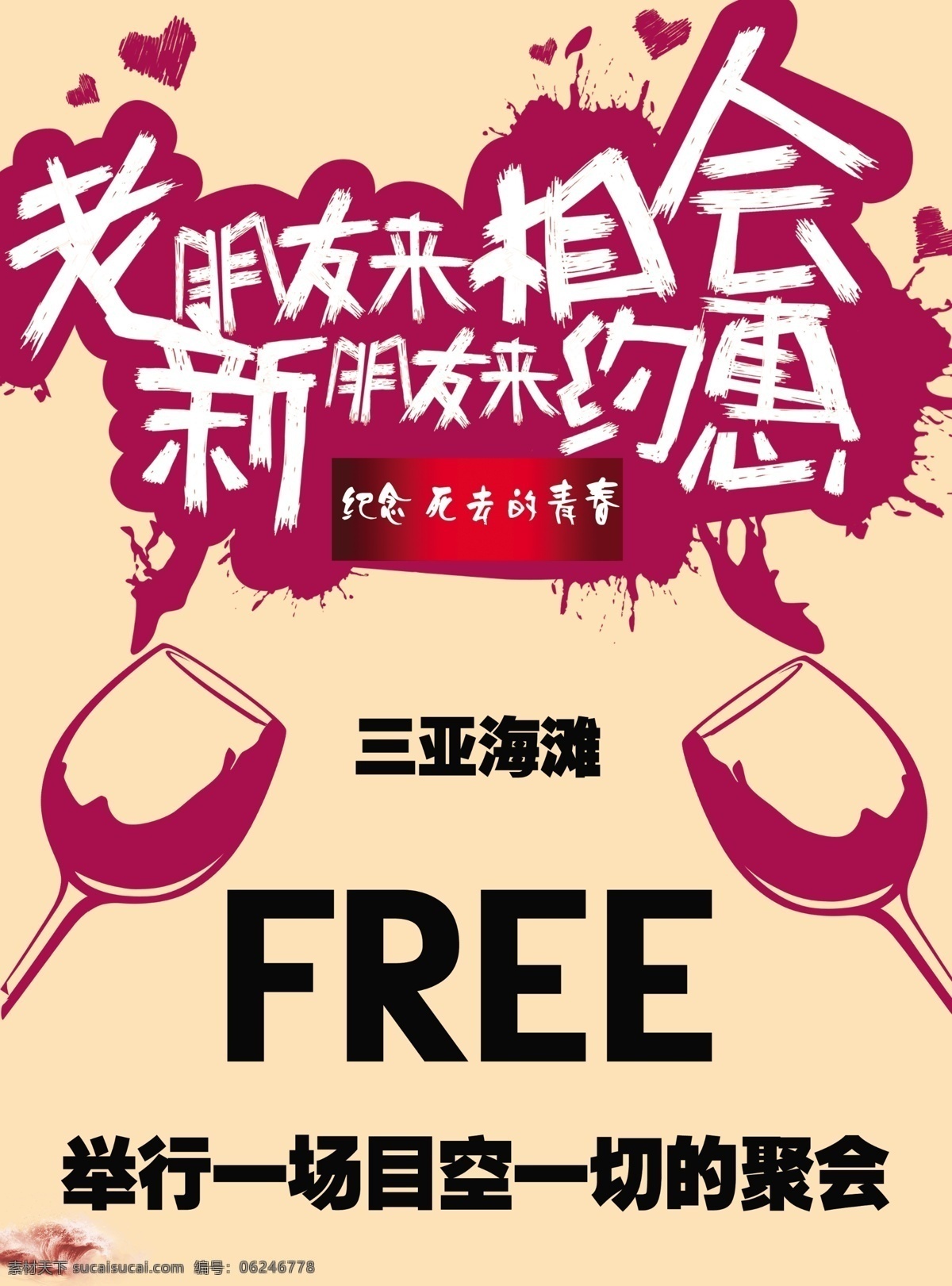 约惠海报 约惠 朋友 干杯 水杯 三亚