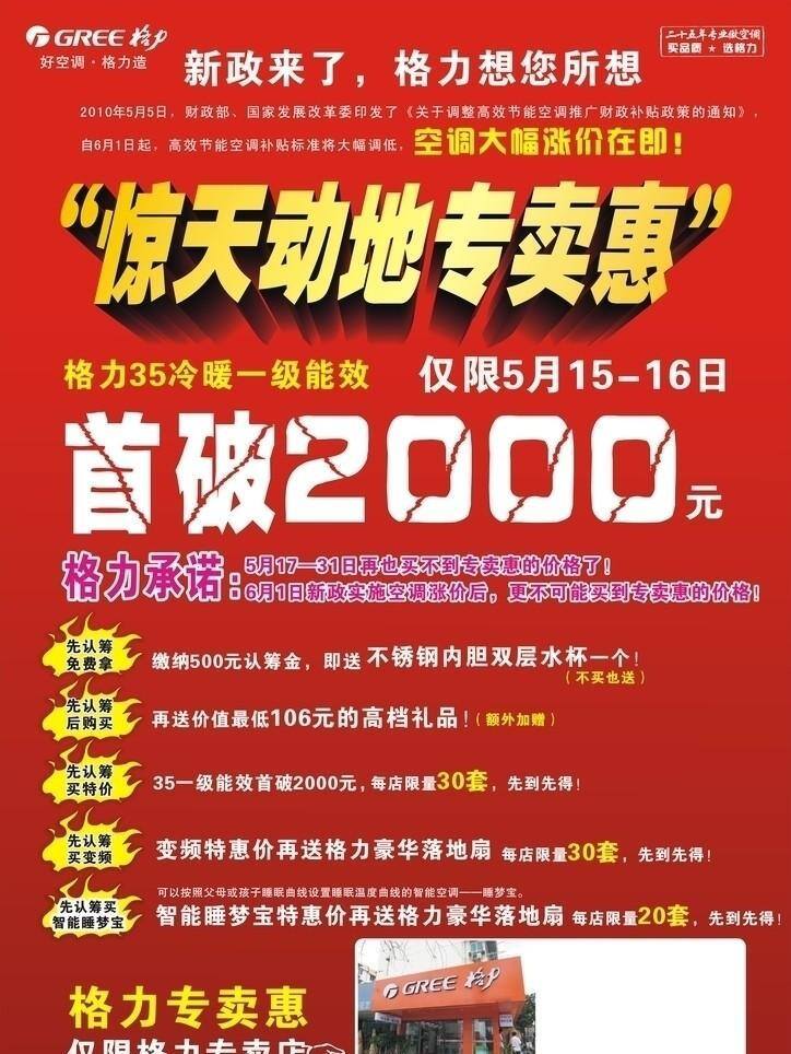 格力 空调 专卖 惠 承诺 格力空调 红色 首 破 2000 元 专卖惠 惊天动地 矢量 psd源文件