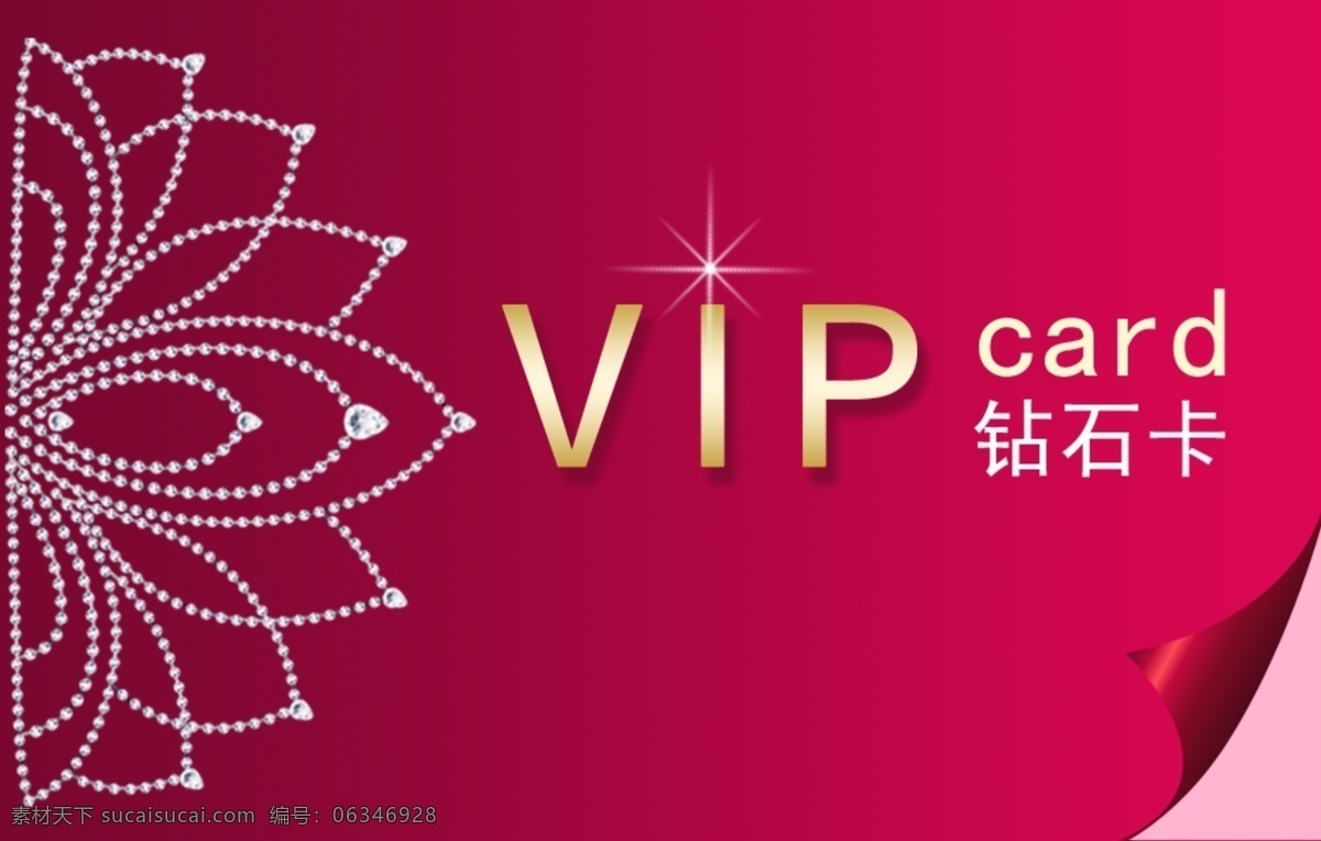 vip 会员卡 vip会员卡 vip卡 广告设计模板 名片卡片 源文件 钻石卡 名片卡 广告设计名片