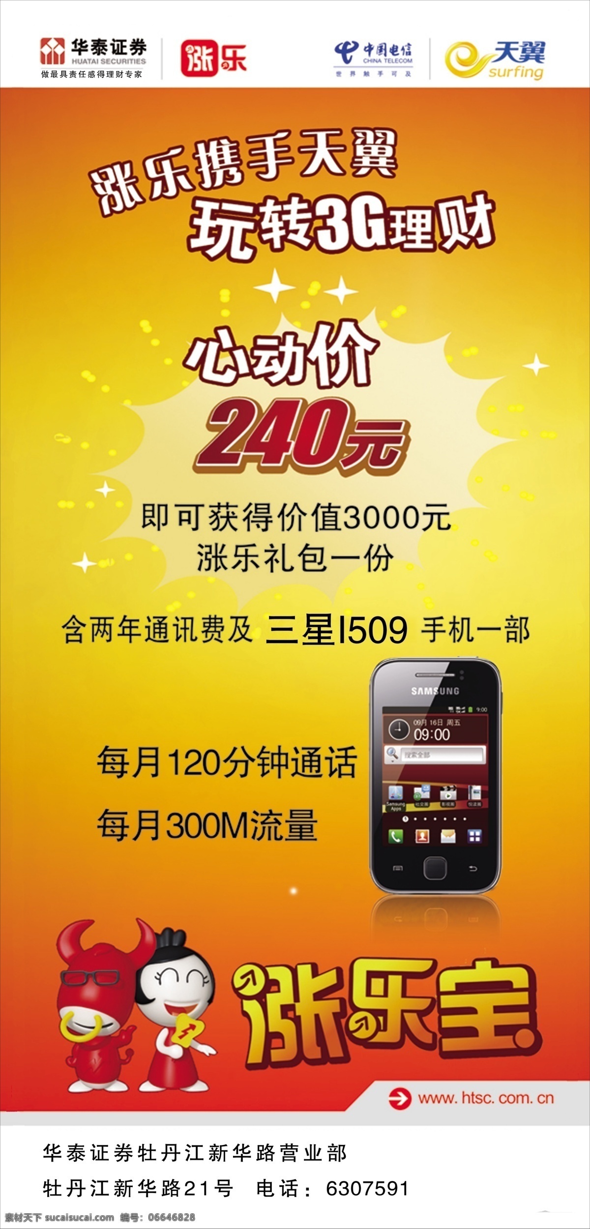 广告设计模板 金融 卡通小人 手机 源文件 华泰 证券 涨 乐 易拉宝 模板下载 华泰证券 乐涨 三星i509 金融证券 展板 易拉宝设计