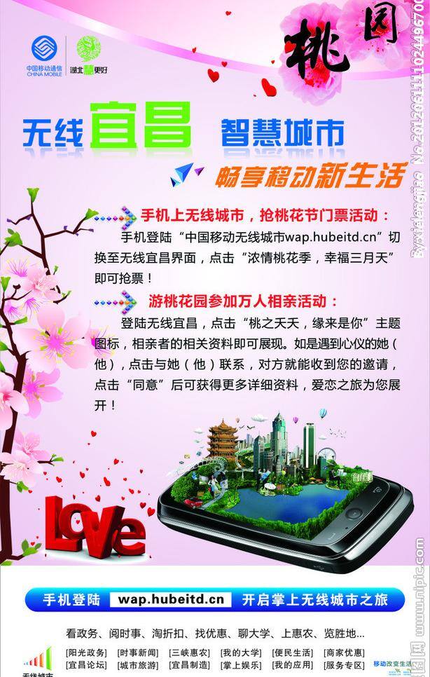 love 箭头 心形 移动 智慧城市 中国移动 无线 城市 无线城市 桃花园 水晶标头 畅想 新生活 矢量 其他海报设计