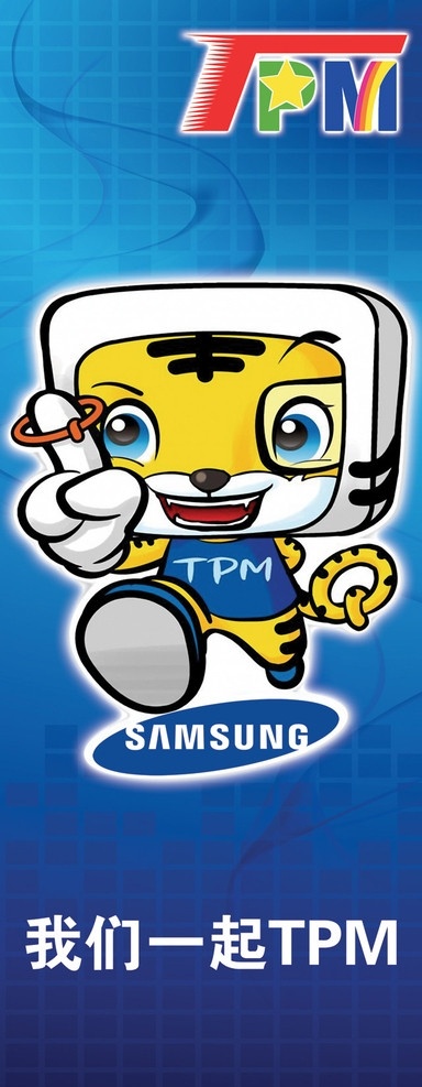 三星tpm tpm 三星 老虎 卡通 tpm标志 三星logo 展架 公层类广告 分层 源文件