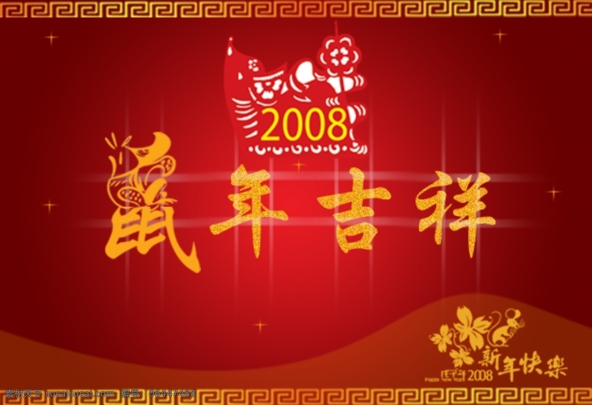 鼠年吉祥 psd素材 源文件库
