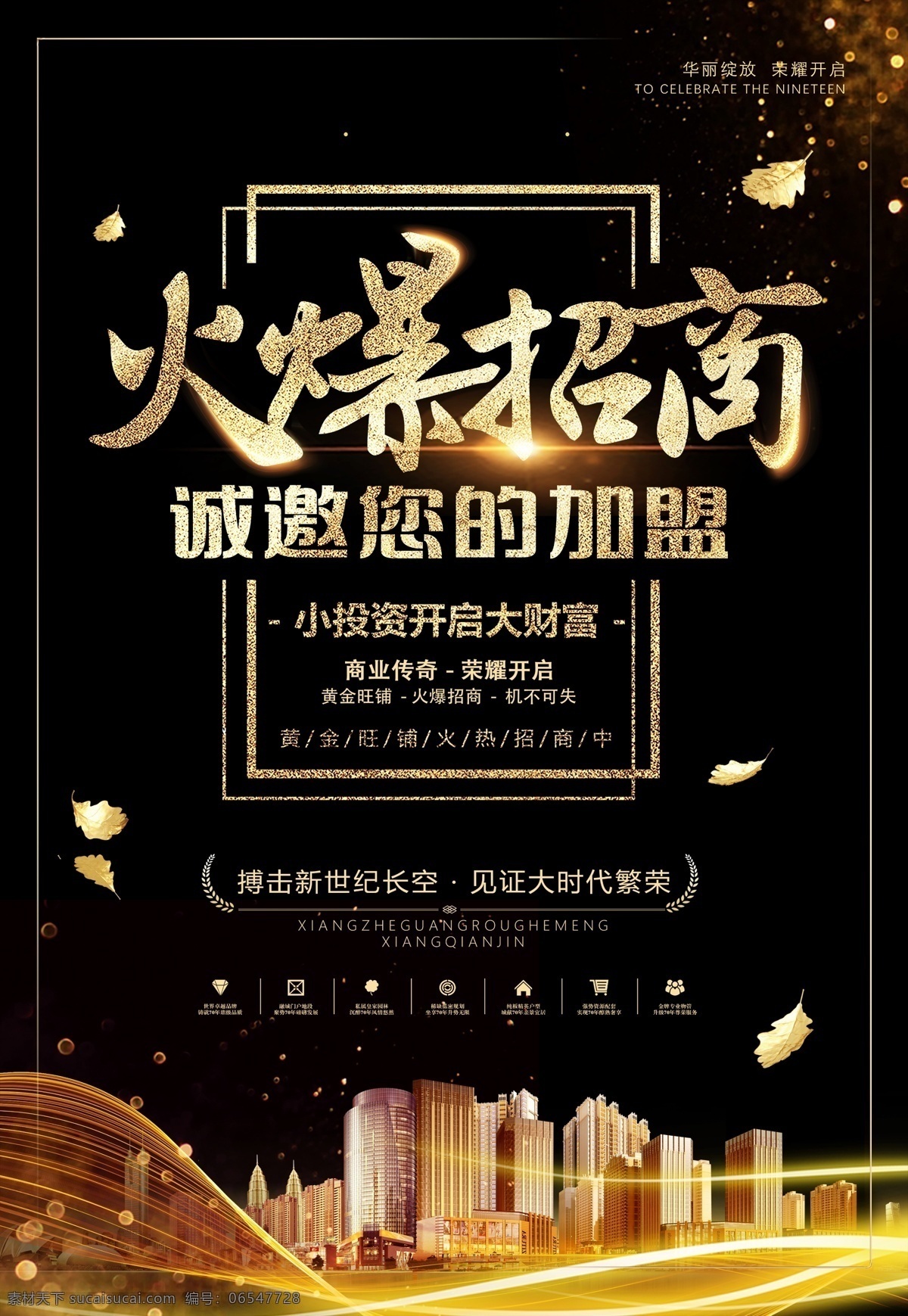 招商加盟图片 招商 盛大招商 招商广告 招商加盟 火热招商 广告位招商 加盟招商海报 黄金地段 商业地产招商 店铺招商 火爆招商 全面招商 盛世招商 招商手册 旺铺招商 地产招商 商场招商 招商会 百货招商 超市招商 商城招商 房地产招商 招商盛会 恢宏招商 招商启动 全球招商 广告位招租