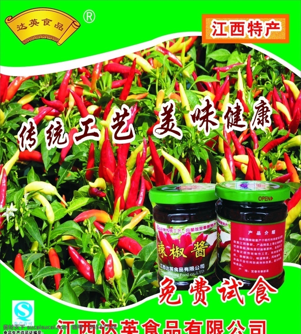 辣椒酱海报 辣椒海报 辣椒酱图片 辣椒酱广告 达英食品 江西特产 辣椒酱 辣椒