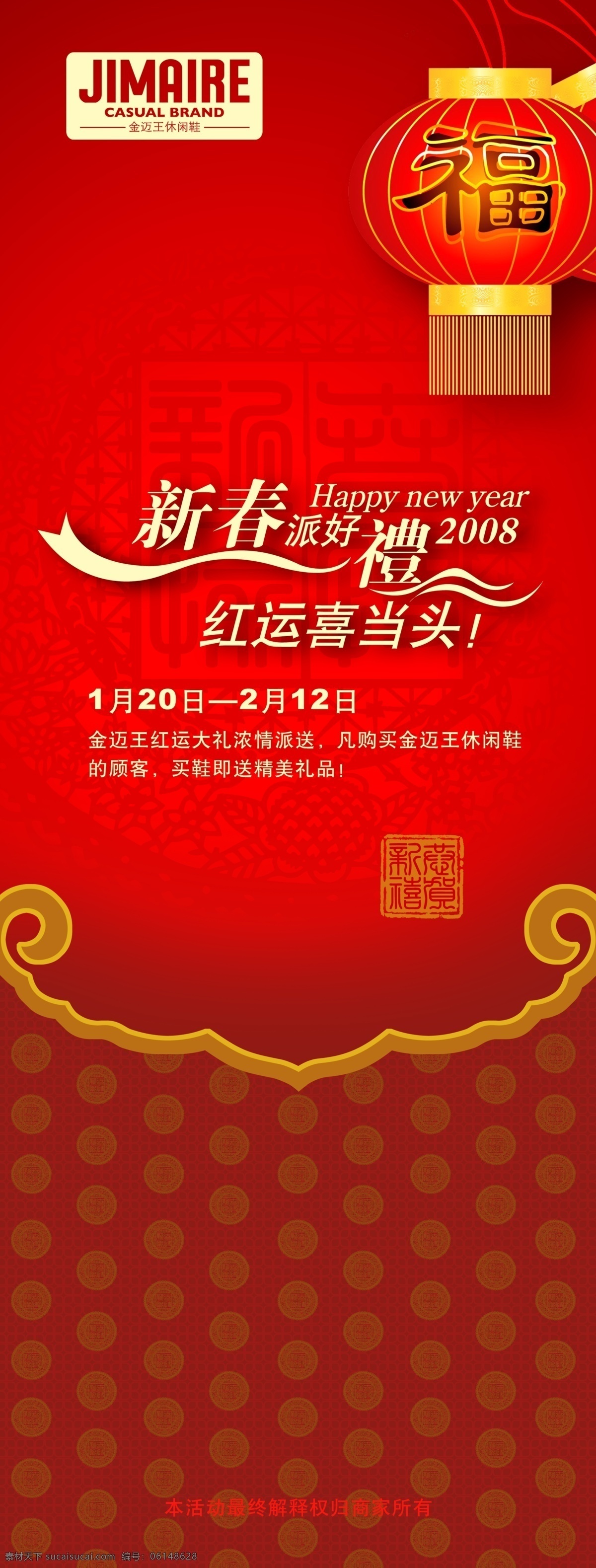 金迈王休闲鞋 新春好礼 红运喜当头 喜庆底纹 福灯 喜祥如意 海报 展板展架 展板模板