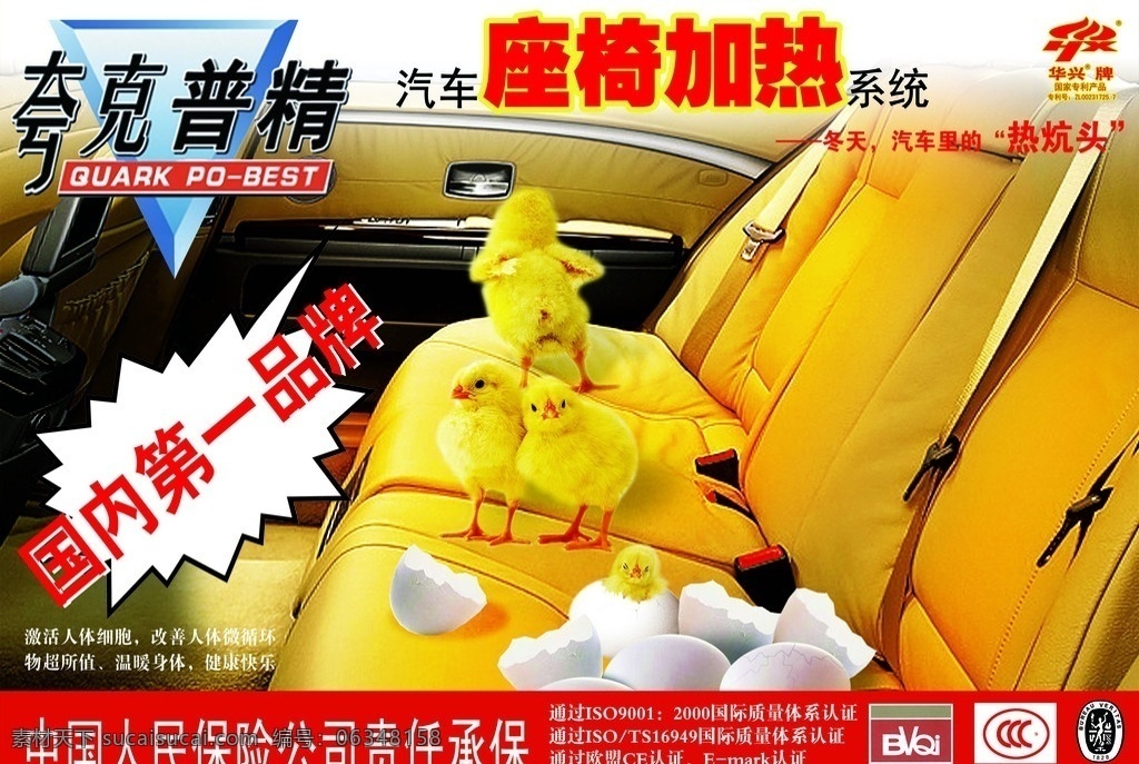 座椅 加热垫 海报 汽车 轿车 真皮 座套 皮套 布套 夸克普精 华兴 内饰 孵化 小鸡 鸡子 鸡蛋 热量 温暖 红外线 理疗 单页 dm 喷绘 写真 背胶 展板 kt板 保险 宣传 配套 汽修 汽车美容 广告设计模板 源文件