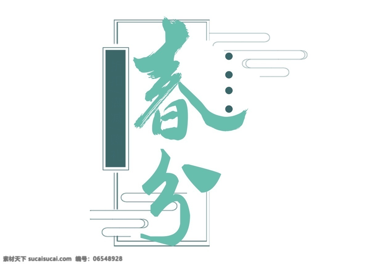 中国 十 二 节气 春分 艺术 字 元素 十二节气 绿色 字体 中国元素 艺术字 png元素 免抠元素 透明元素