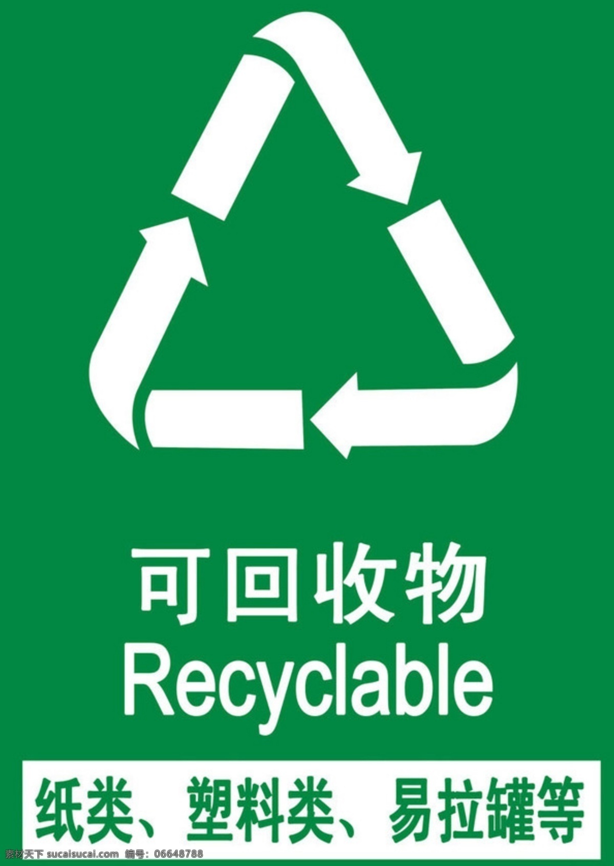 可回收垃圾 可回收 垃圾 绿色标识 标志 绿色标志 名片卡片