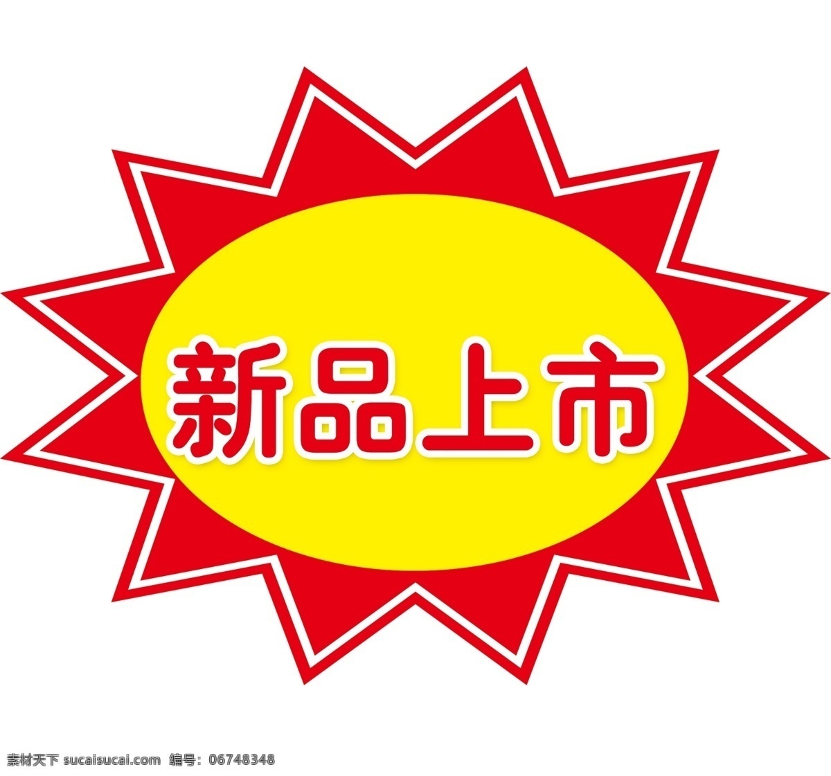 超市促销 广告设计模板 其他模版 源文件 商场 价签 爆炸 签 价签爆炸签 新品上市签 psd源文件