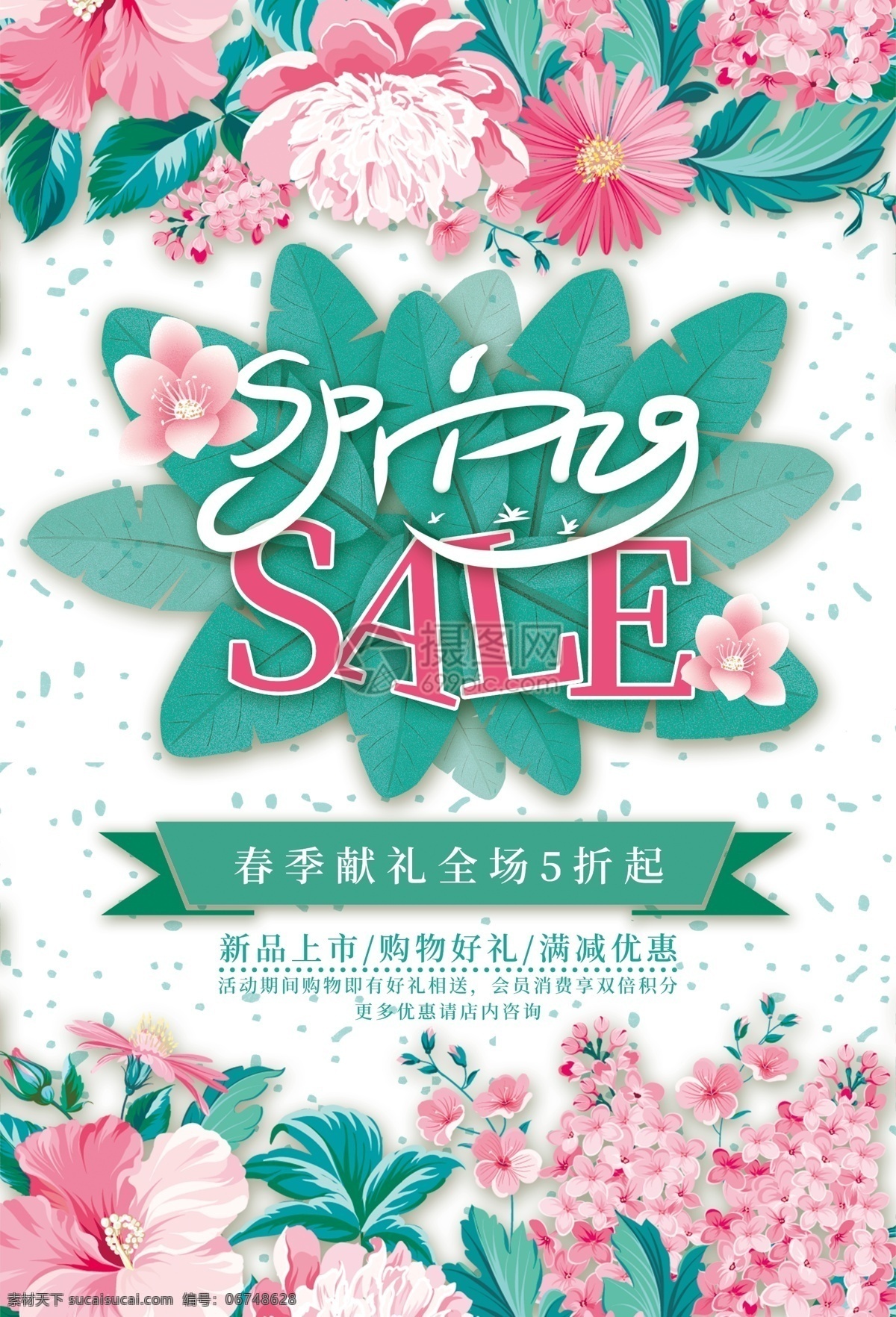 春季 新品 促销 海报 春季尚新 新品上市 春季新品 春暖花开 新品促销 春季促销 打折 优惠 春季上新 促销海报