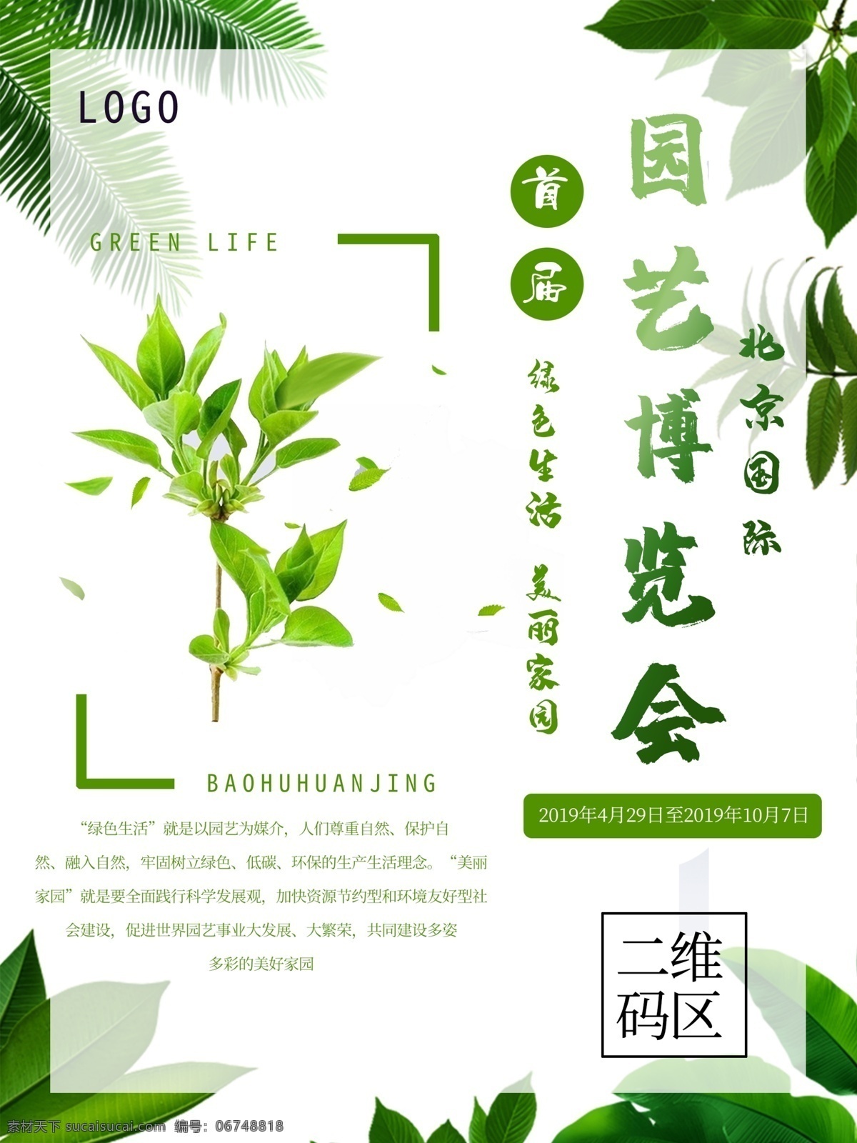 中国 国际 园艺 博览会 海报 绿色 小清新 园艺博览会