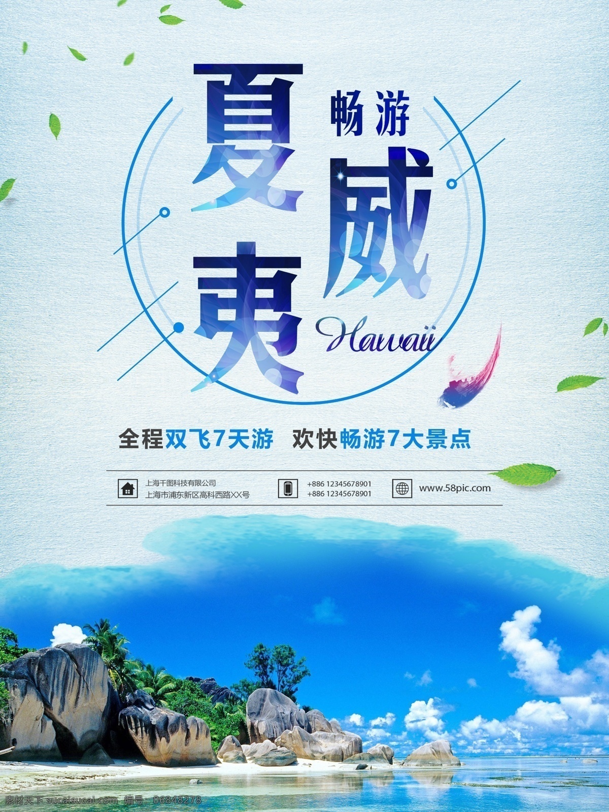 夏威夷 海岛 风情 旅游 海报 夏威夷旅游 旅游海报 蓝色 小清新 旅行 旅行社 海边 旅游优惠 走 7天游 景点 风景