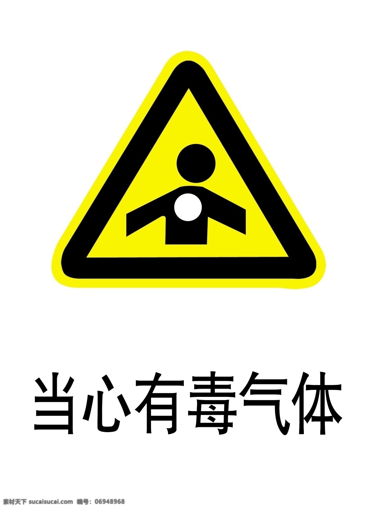 当心有毒气体 当心碰头 当心 标识 安全标识 国标 公共标识标志 标志图标