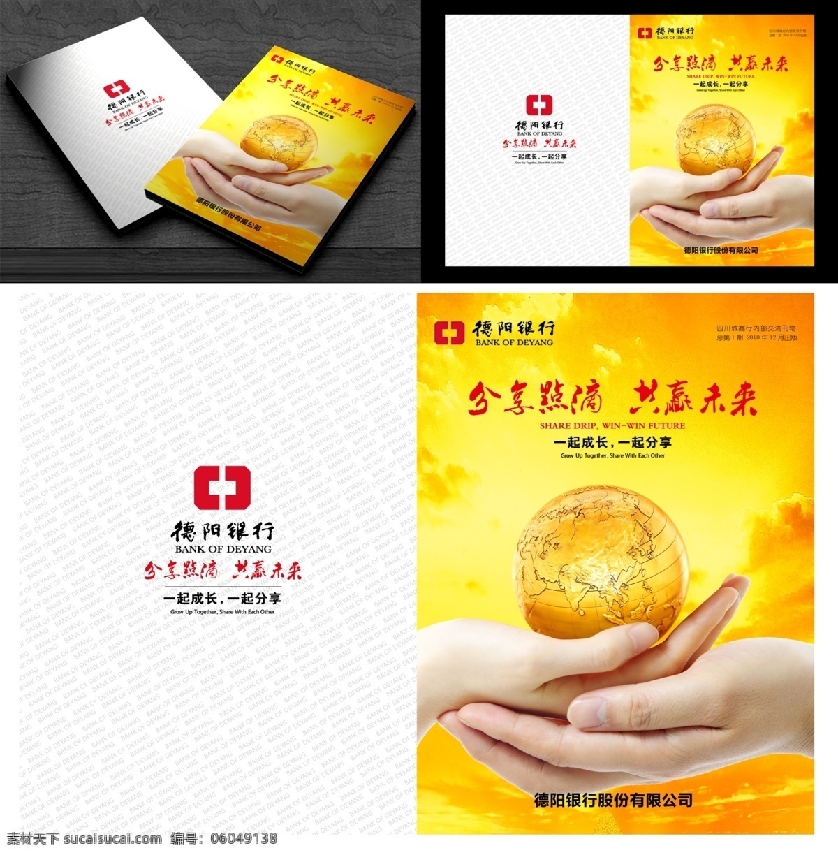 德阳银行画册 德阳 银行 画册 手 球 握手 爱心 海报 封面 广告 模板 爱 金色地球 手捧手 画册设计 广告设计模板 源文件