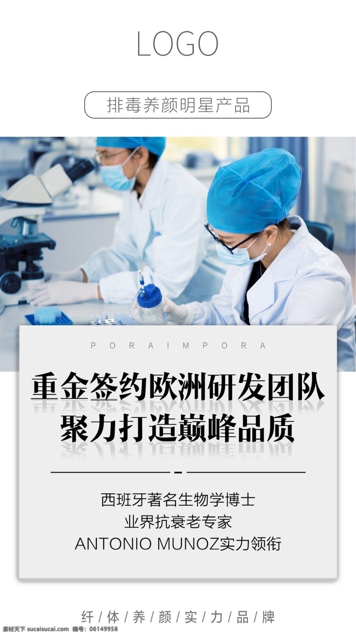 产品海报 简约 高端 检查 团队 检测 化学 医生 研发 纤体 品质 专家 大气 美容 养颜 医疗 微商