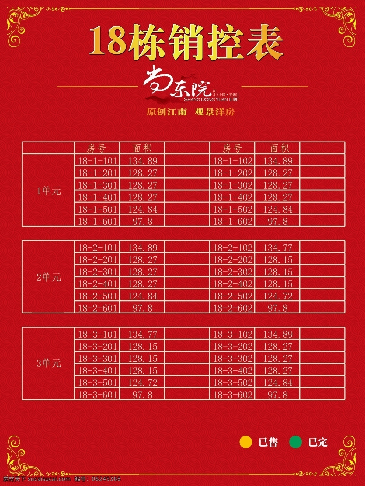 销控表 房地产 房产 房号 房地产广告 广告设计模板 源文件