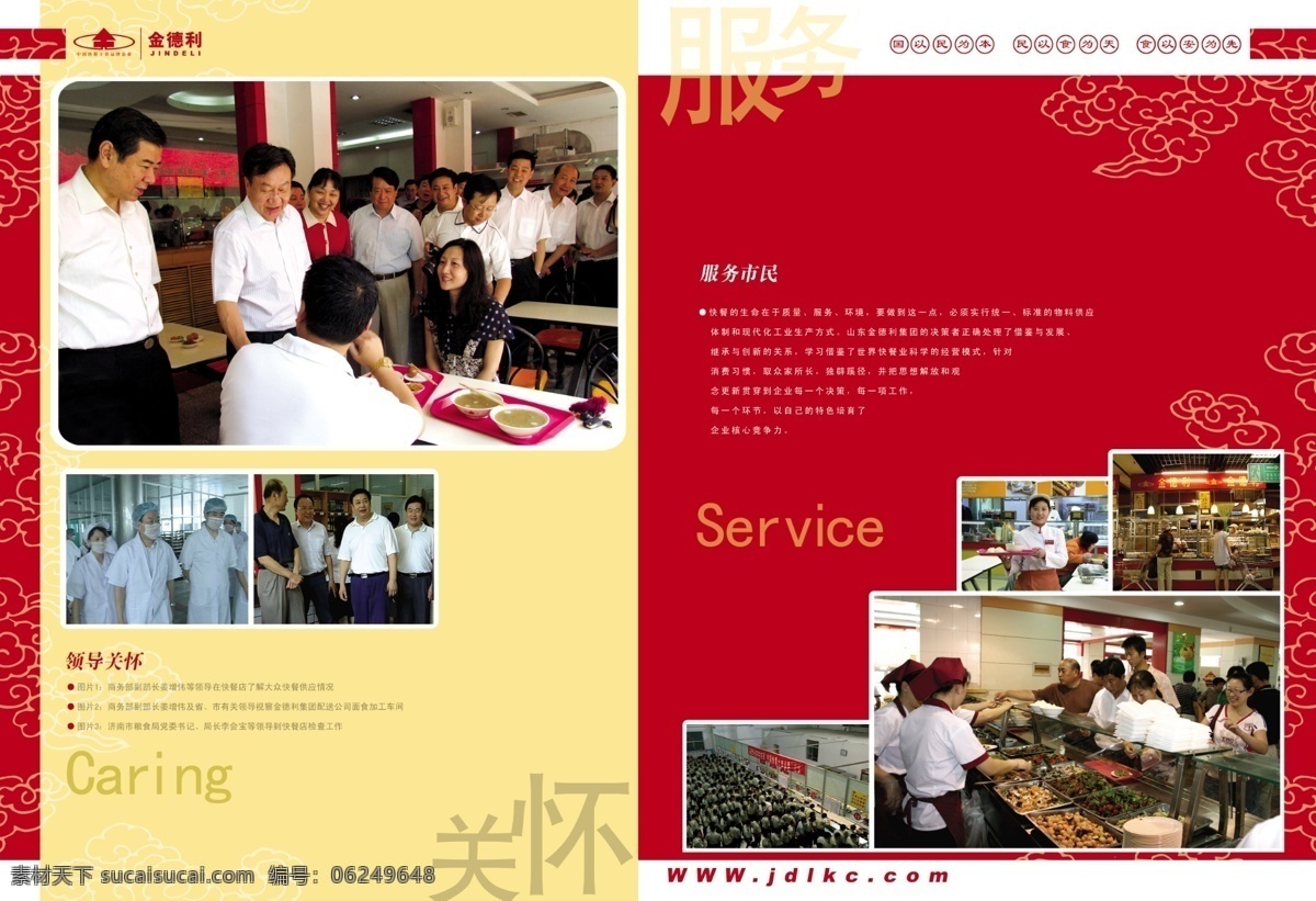 服务 关怀 广告设计模板 画册内页 画册设计 领导 源文件库 金德利 画册 内页 金德利快餐 市民 国以民为本 民以食为天 食以安为先 其他画册封面