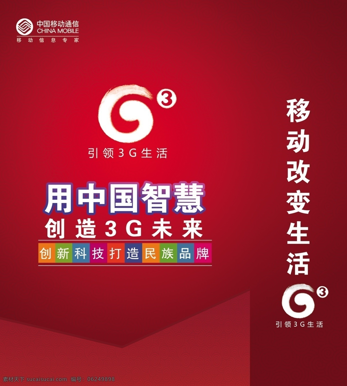 3g g3标志 包装设计 广告设计模板 红色手提袋 移动改变生活 源文件 移动 手提袋 模板下载 移动手提袋