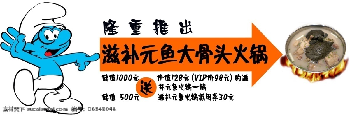 甲鱼 火锅 广告 图 分层 火 箭头 蓝精灵 源文件 甲鱼火锅 psd源文件 餐饮素材