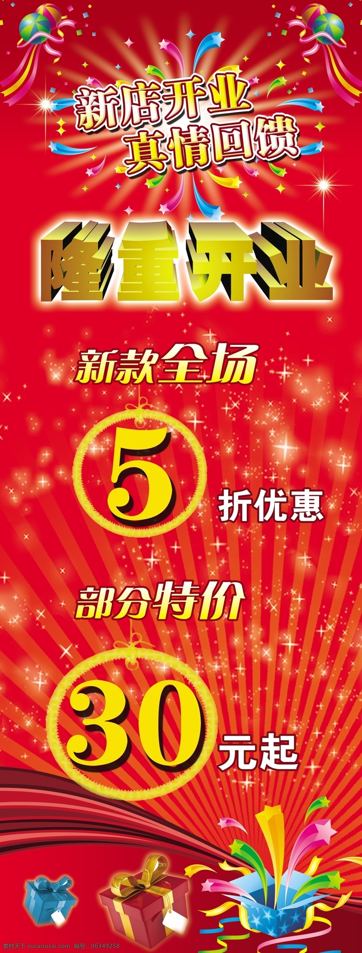 开业庆典 打折 展架 底图 广告设计模板 花纹 艺术字 源文件 展板模板 海报 其他海报设计