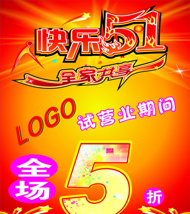 51 海报 矢量 51海报 红底 节日素材 劳动节 模板下载 快乐51 全家共享 其他海报设计