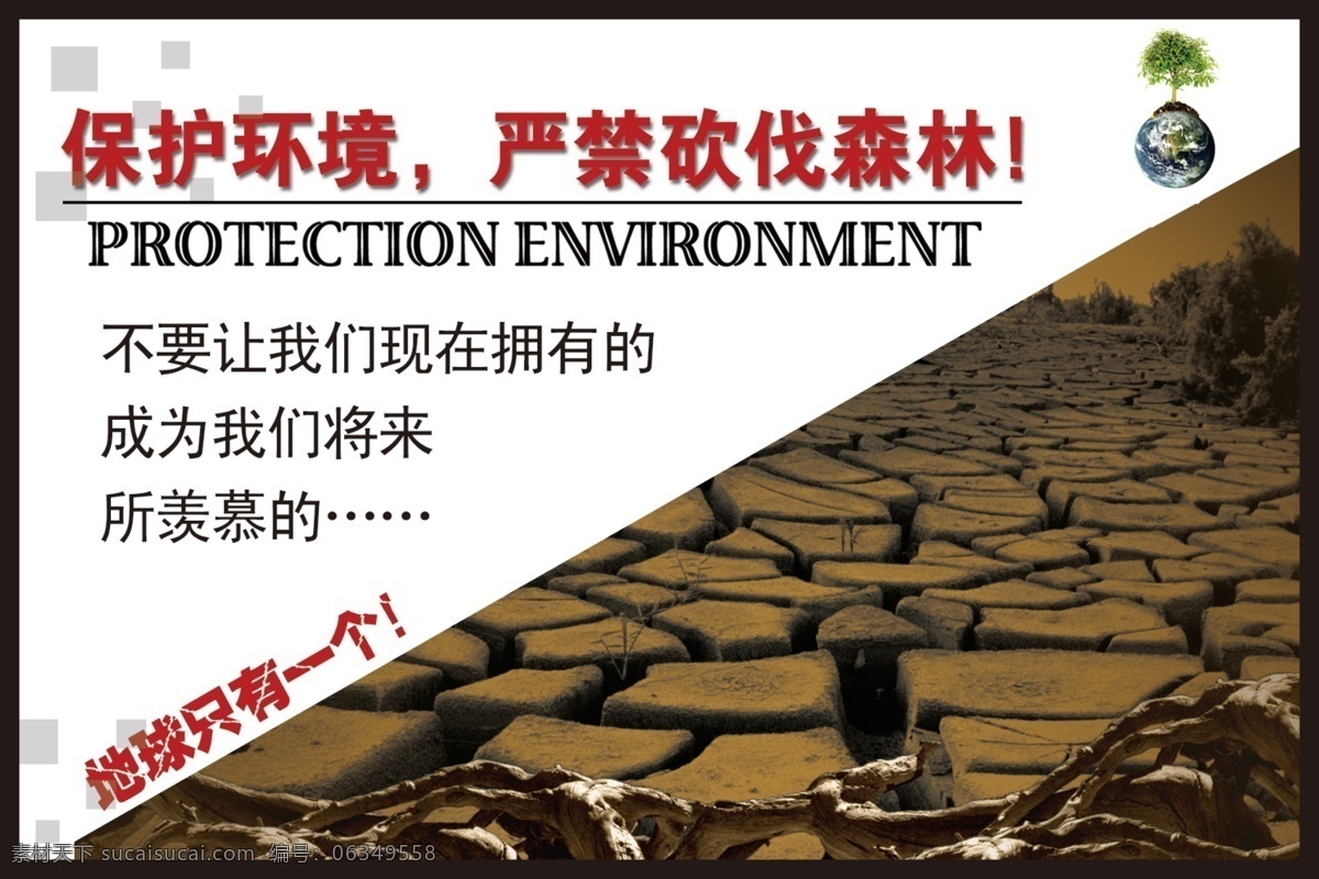 保护 环境 展板 分层 保护环境 保护环境展板 大树 地球 方框 树木 源文件 干涸大地 枯萎 砍伐 其他展板设计